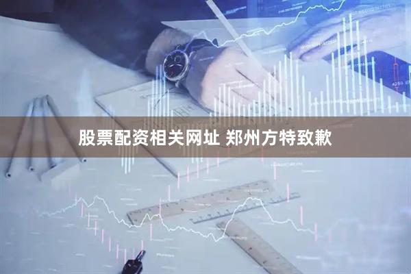 股票配资相关网址 郑州方特致歉