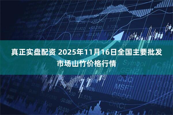 真正实盘配资 2025年11月16日全国主要批发市场山竹价格行情