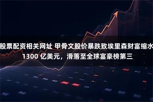 股票配资相关网址 甲骨文股价暴跌致埃里森财富缩水 1300 亿美元，滑落至全球富豪榜第三
